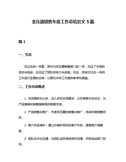 变压器销售年度工作总结范文5篇