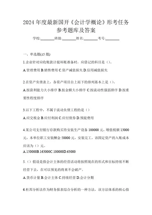 2024年度最新国开《会计学概论》形考任务参考题库及答案