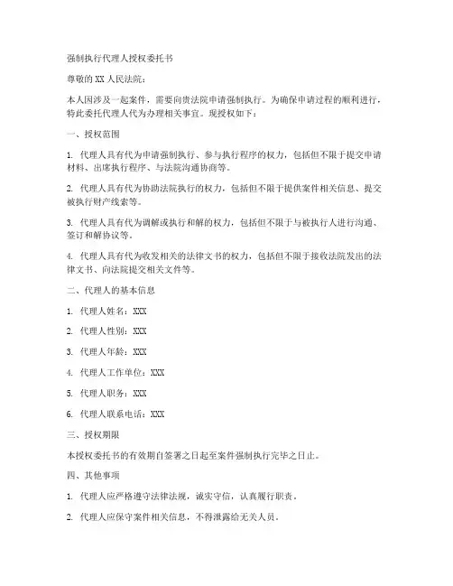 强制执行代理人授权委托书
