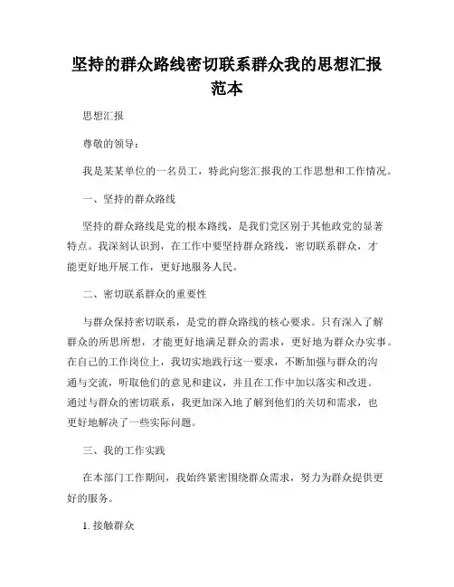 坚持的群众路线密切联系群众我的思想汇报范本
