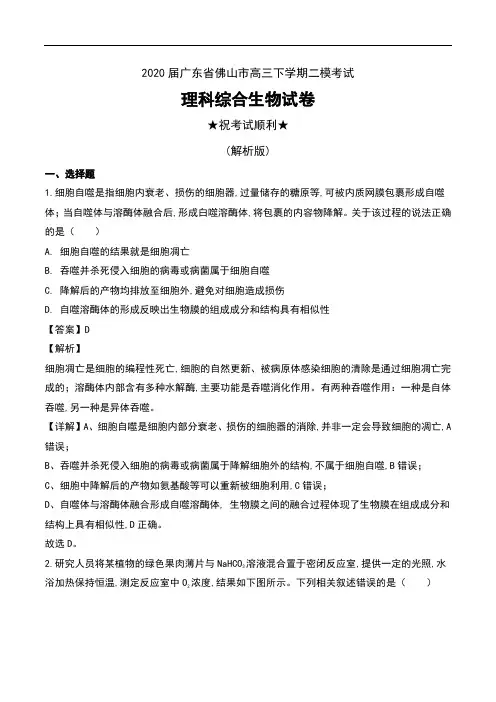 2020届广东省佛山市高三下学期二模考试理科综合生物试卷及解析