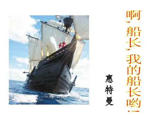 苏教版必修3第二专题：号角,为你长鸣《啊,船长,我的船长哟!》(49张ppt)课件(共49张PPT)