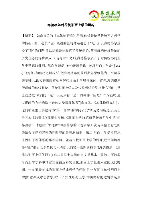 海德格尔对传统形而上学的解构