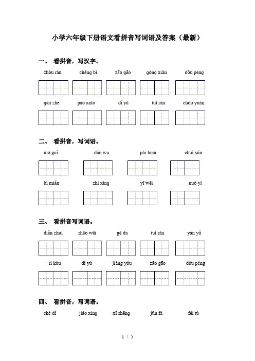 小学六年级下册语文看拼音写词语及答案(最新)