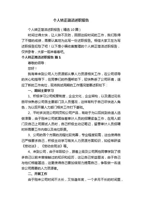 个人转正简洁述职报告（精选10篇）