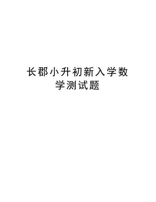 长郡小升初新入学数学测试题学习资料