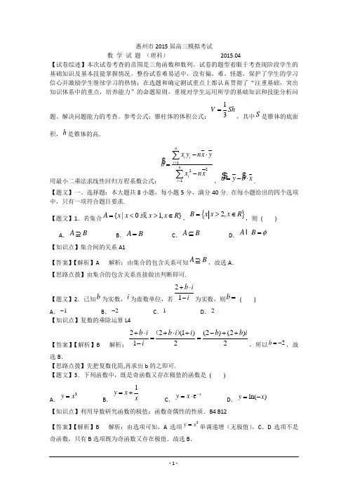 广东省惠州市第一中学(惠州市)5届高三第一次模拟考试数学理试题Word版