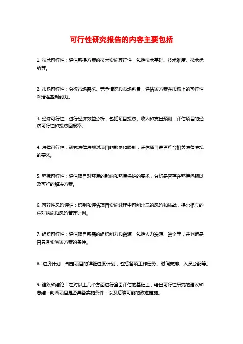 可行性研究报告的内容主要包括