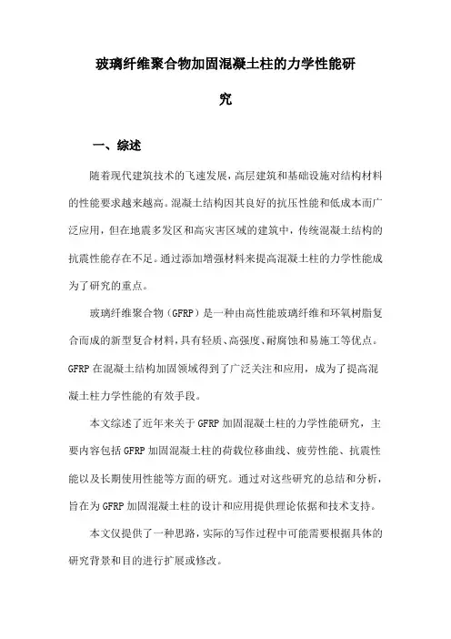 玻璃纤维聚合物加固混凝土柱的力学性能研究