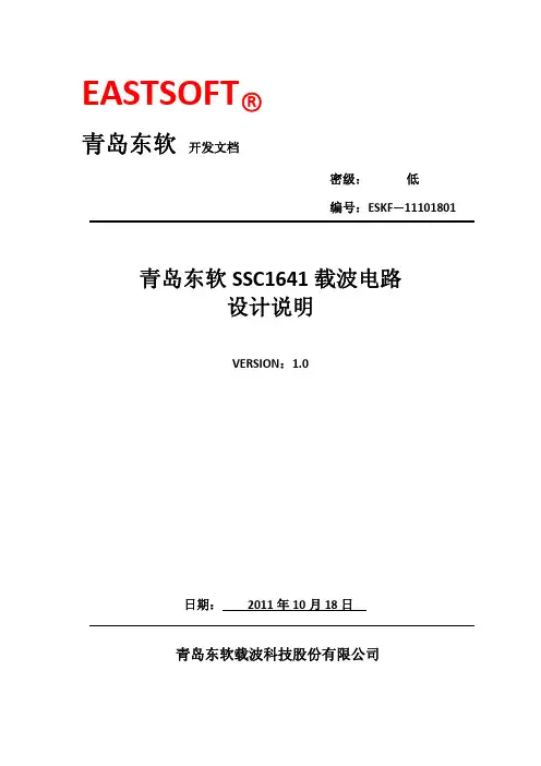 青岛东软SSC1641载波电路设计说明 (v1.0)