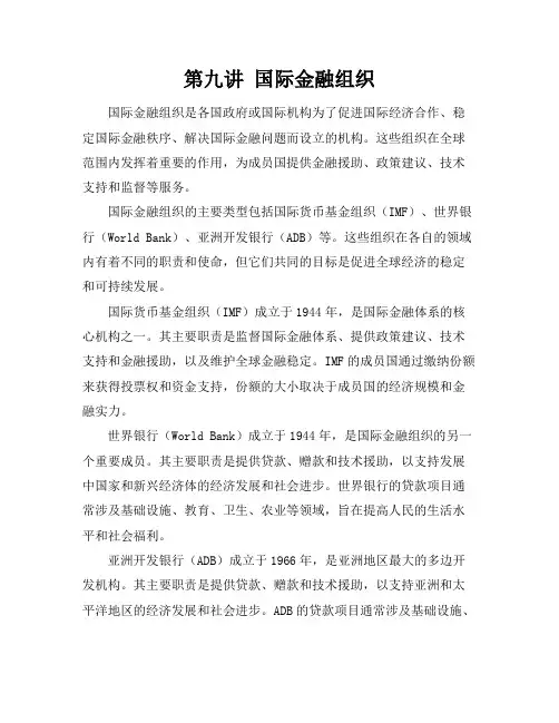 第九讲国际金融组织