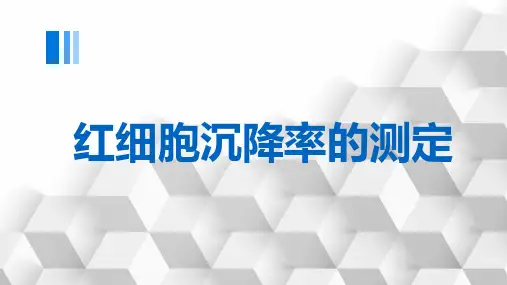 红细胞沉降率的测定