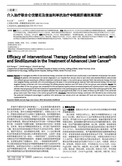 介入治疗联合仑伐替尼及信迪利单抗治疗中晚期肝癌效果观察