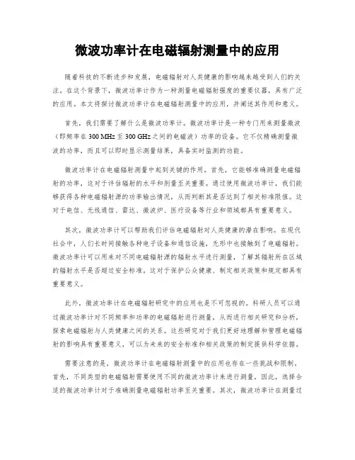 微波功率计在电磁辐射测量中的应用