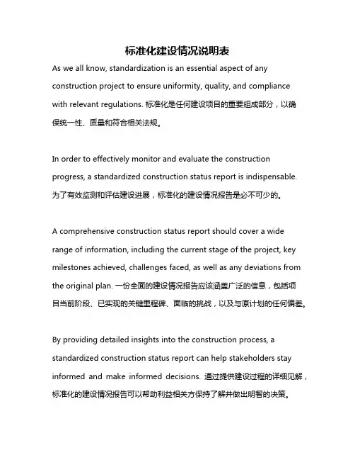 标准化建设情况说明表