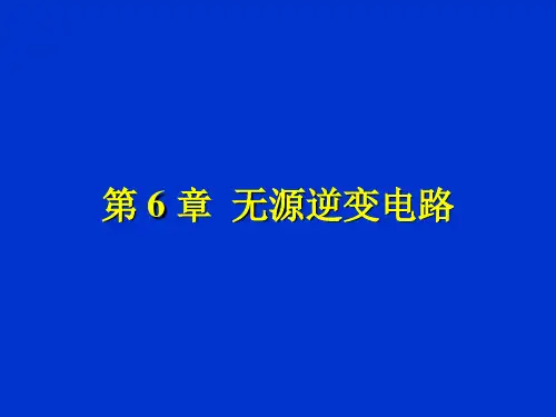 第六章：无源逆变02