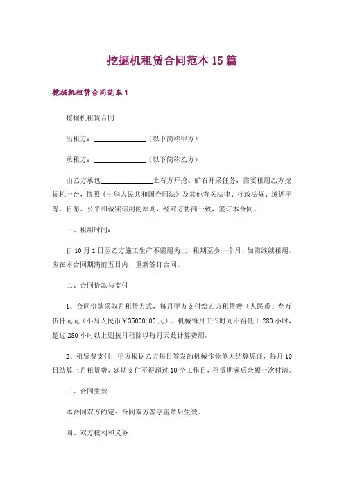挖掘机租赁合同范本15篇