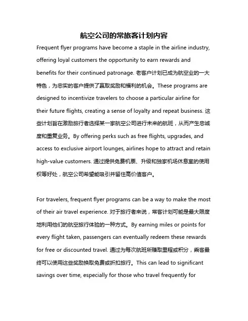 航空公司的常旅客计划内容