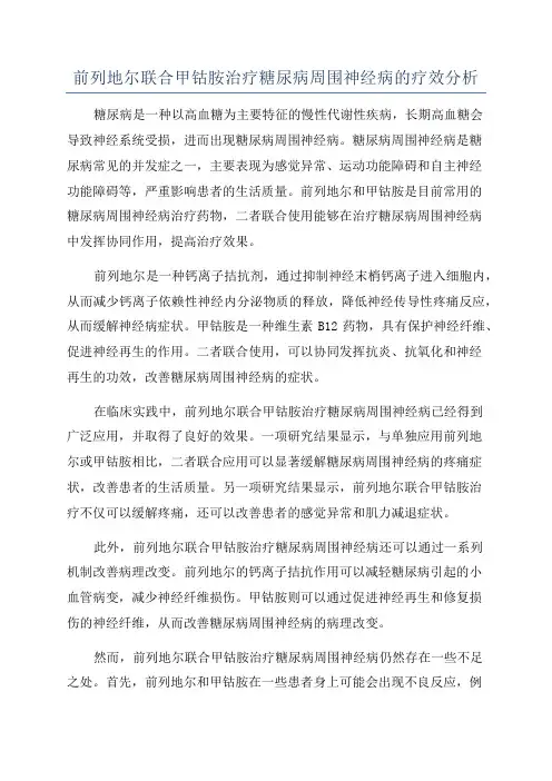 前列地尔联合甲钴胺治疗糖尿病周围神经病的疗效分析