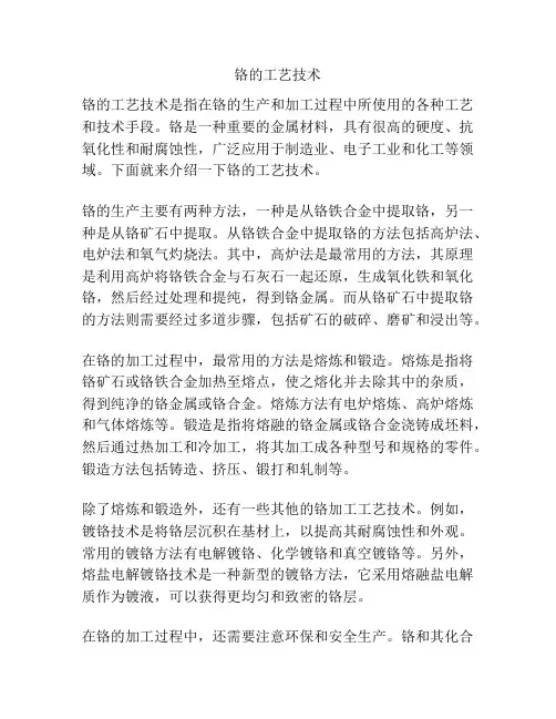 铬的工艺技术