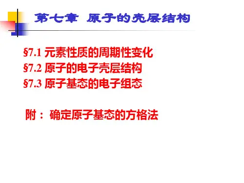 第七章  原子的壳层结构【2024版】