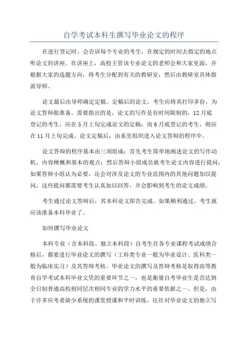 自学考试本科生撰写毕业论文的程序