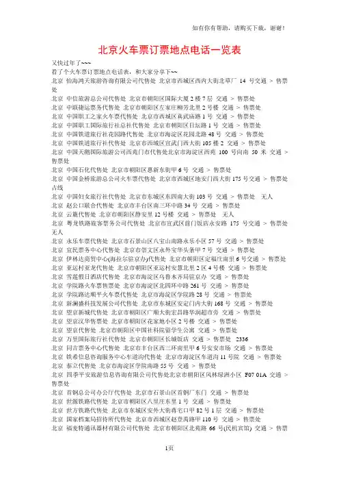 北京火车票订票地点电话一览表