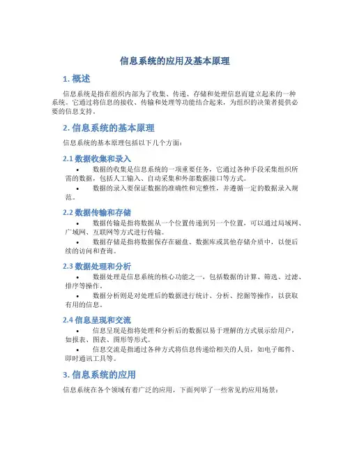 信息系统的应用及基本原理