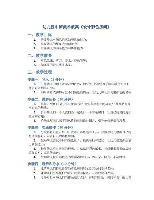 幼儿园中班美术教案《设计彩色房间》