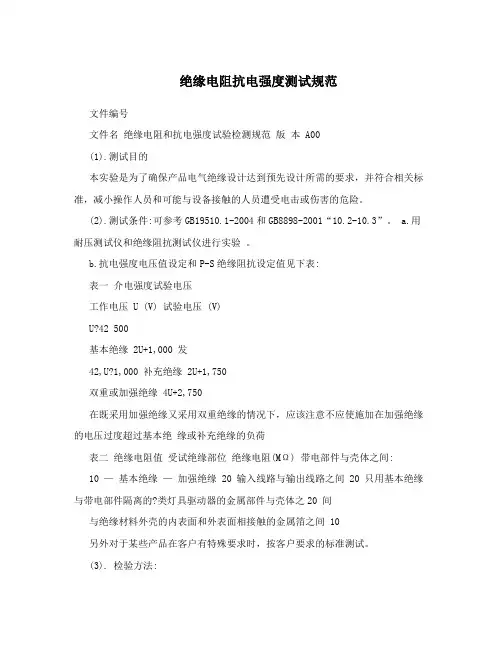 绝缘电阻抗电强度测试规范