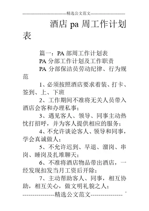 酒店pa周工作计划表