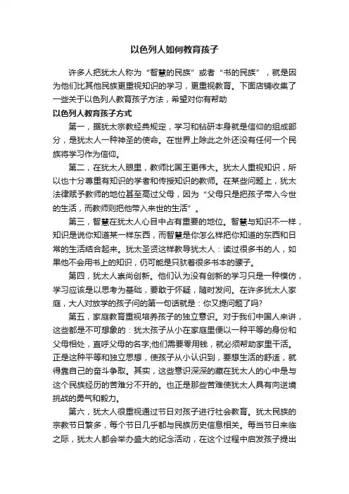 以色列人如何教育孩子