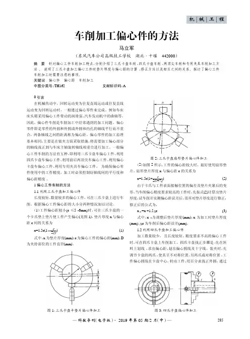 车削加工偏心件的方法