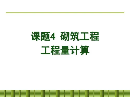 砌筑工程工程量计算