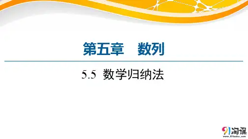 课件1： 5.5　数学归纳法
