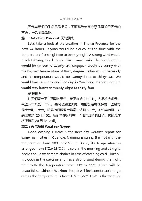 天气预报英语作文_英语作文范文