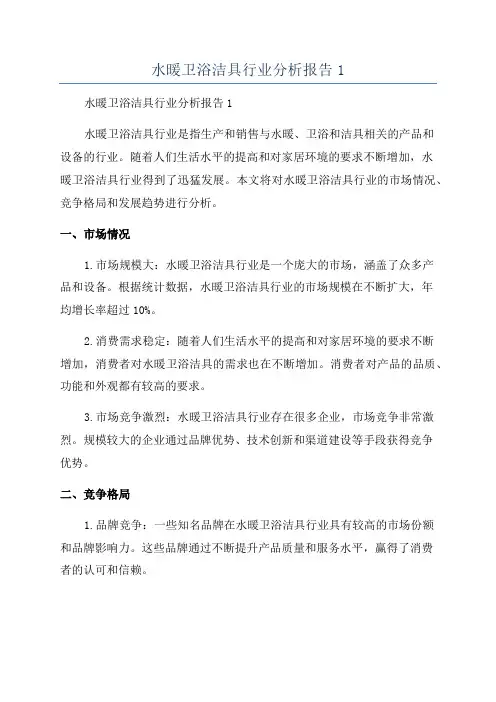水暖卫浴洁具行业分析报告1