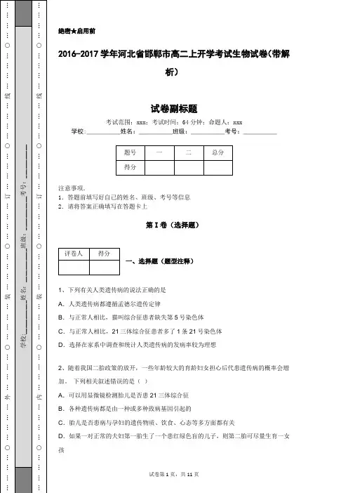 2016-2017学年河北省邯郸市高二上开学考试生物试卷(带解析)