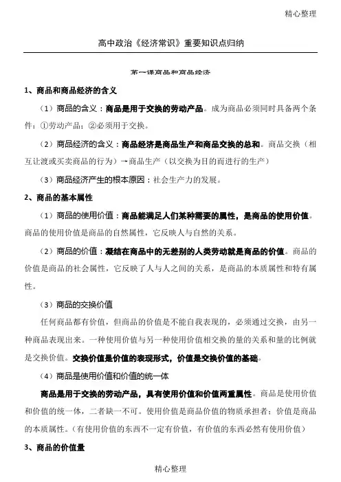 高中政治《经济常识》重要知识点归纳
