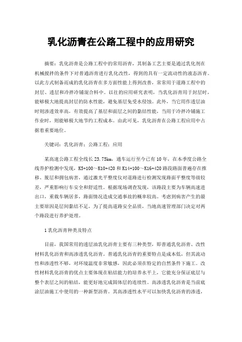 乳化沥青在公路工程中的应用研究