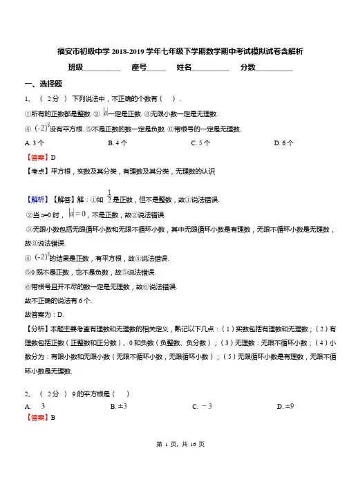 福安市初级中学2018-2019学年七年级下学期数学期中考试模拟试卷含解析
