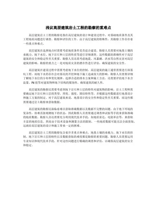 浅议高层建筑岩土工程的勘察的重难点