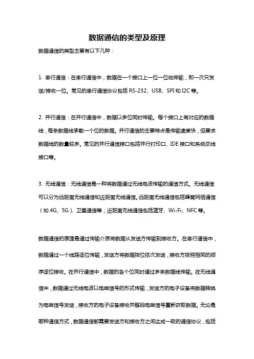 数据通信的类型及原理