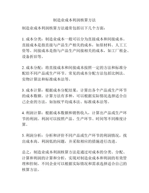制造业成本利润核算方法