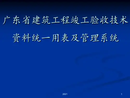 广东省建筑工程竣工验收技术资料统一用表及管理系统质量演示PPT课件
