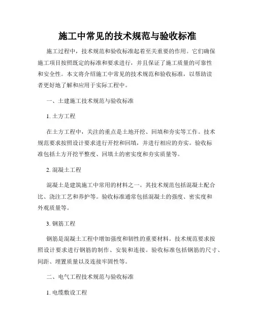 施工中常见的技术规范与验收标准