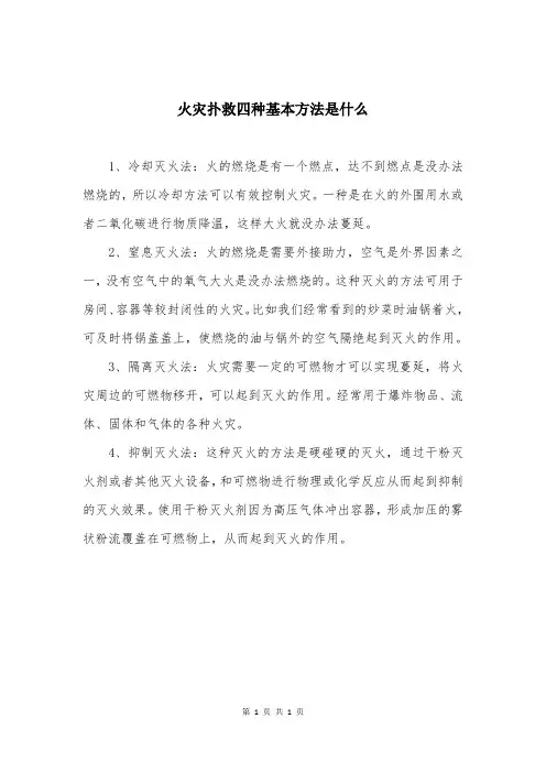 火灾扑救四种基本方法是什么