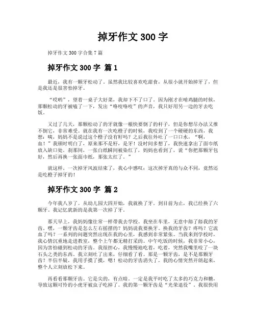 掉牙作文300字