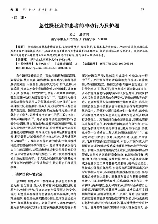 急性躁狂发作患者的冲动行为及护理