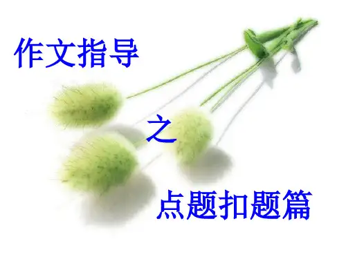 议论文指导之点题扣题(完整)2020.09.23